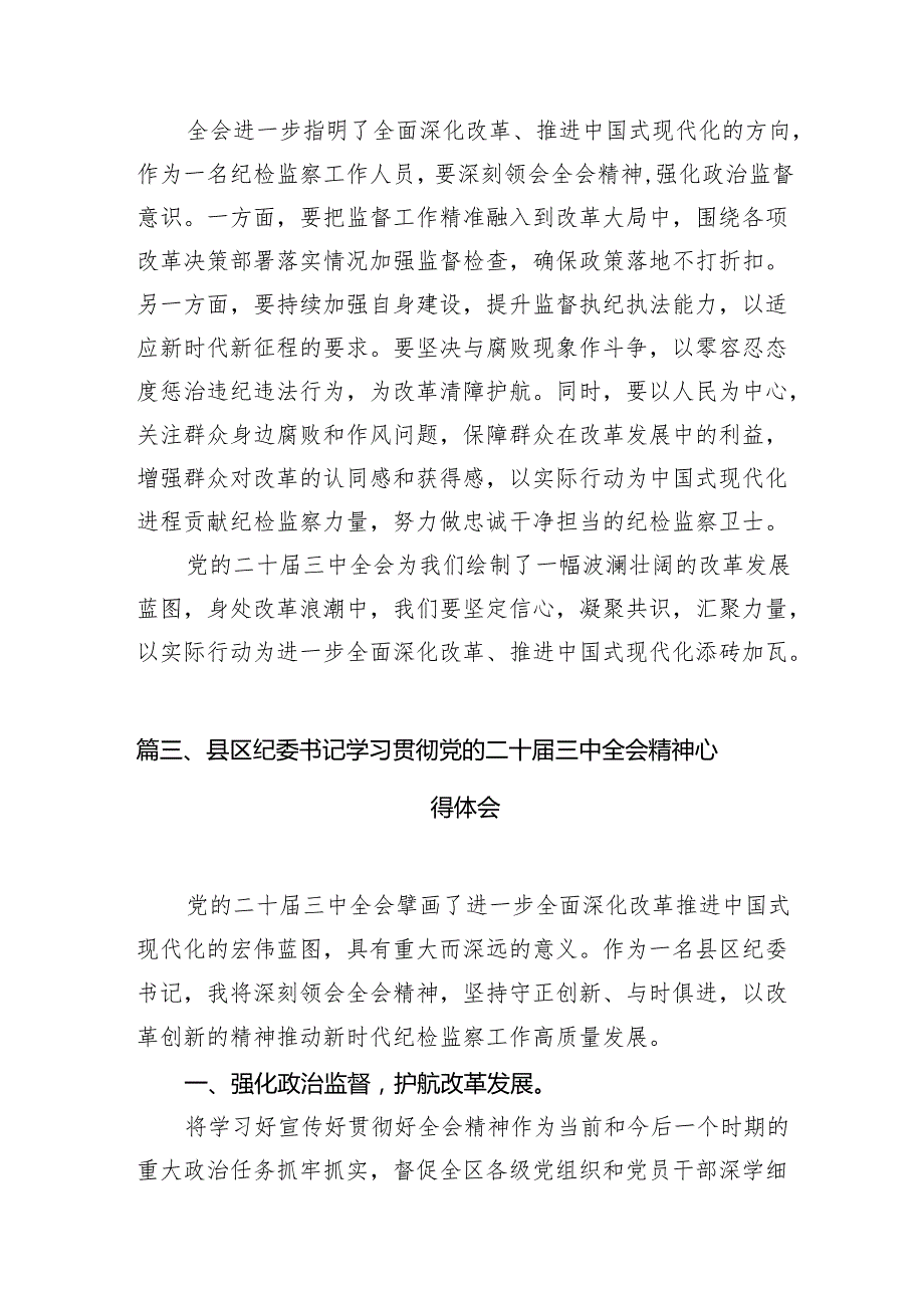 （10篇）基层纪检监察干部学习贯彻党的二十三中全会精神心得体会集合.docx_第3页