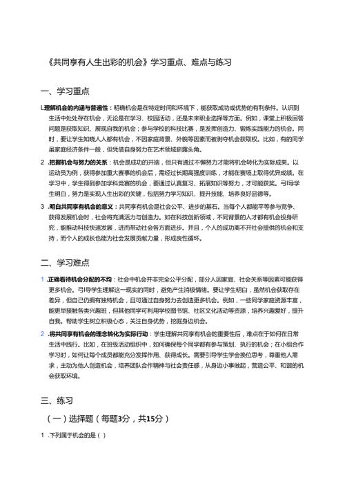 《共同享有人生出彩的机会》学习重点、难点与练习.docx