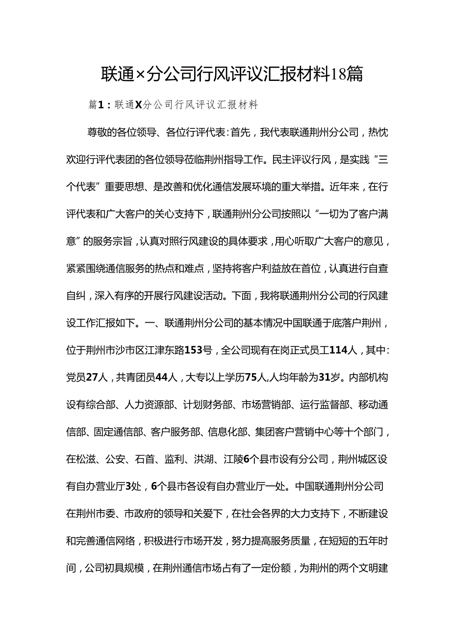 联通×分公司行风评议汇报材料18篇.docx_第1页