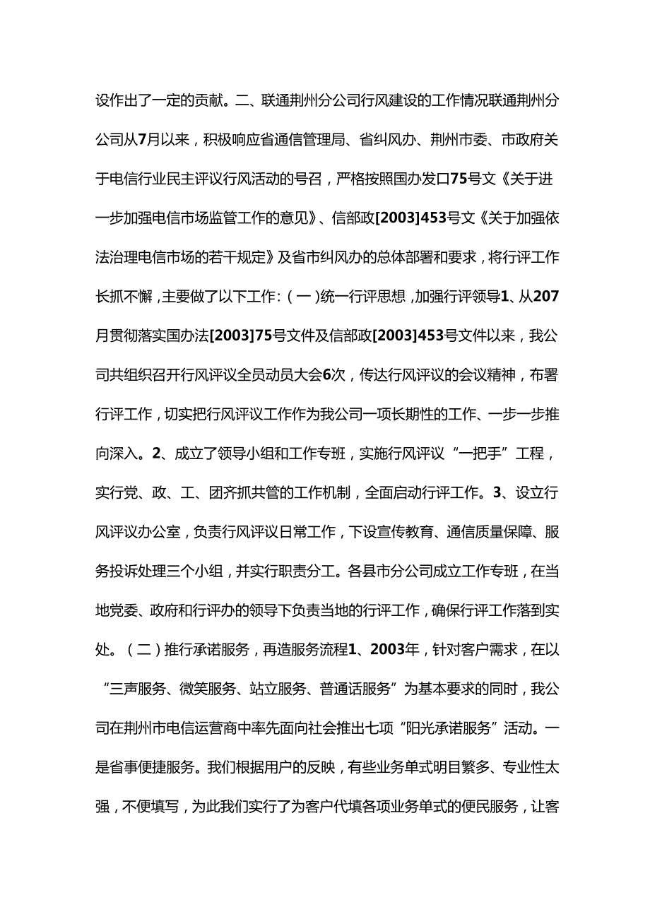 联通×分公司行风评议汇报材料18篇.docx_第2页