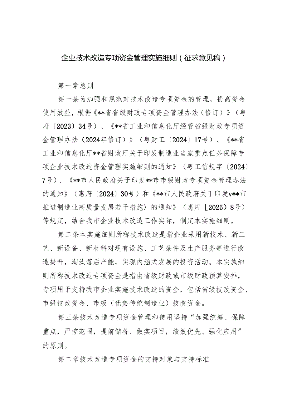 企业技术改造专项资金管理实施细则（征求意见稿）.docx_第1页