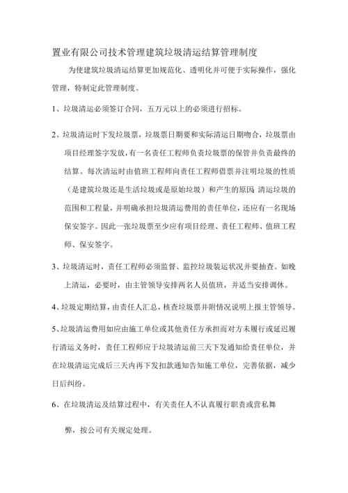 置业有限公司技术管理建筑垃圾清运结算管理制度.docx