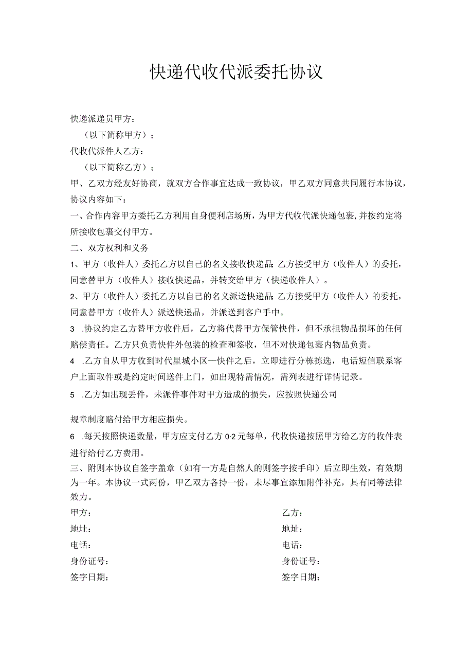 快递代收代派委托协议.docx_第1页