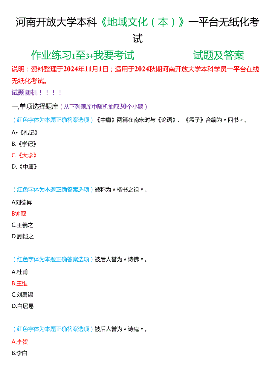 2024期河南开放大学本科《地域文化(本)》一平台无纸化考试(作业练习1至3+我要考试)试题及答案.docx_第1页
