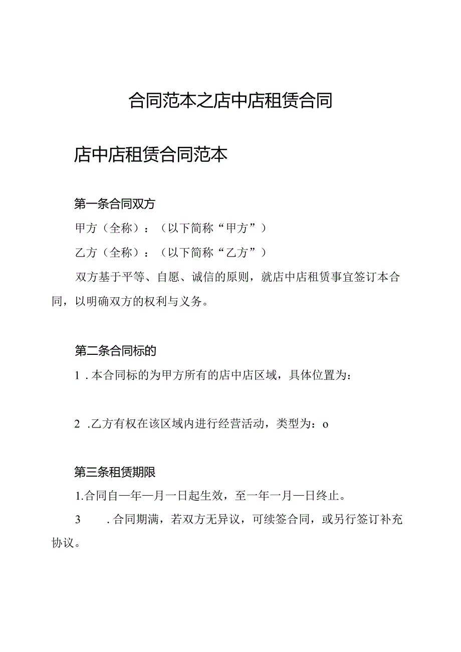 合同范本之店中店租赁合同.docx_第1页