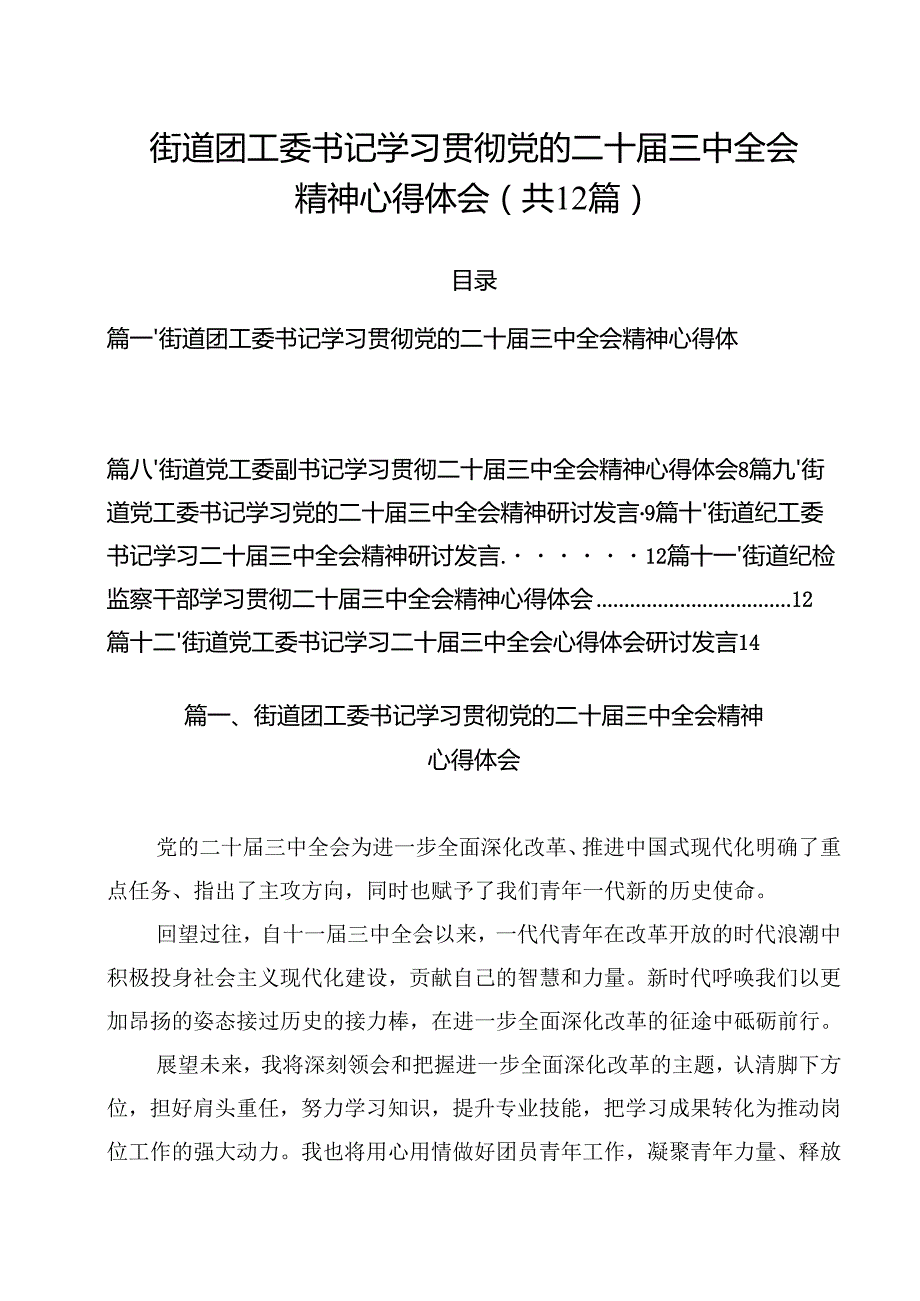 街道团工委书记学习贯彻党的二十三中全会精神心得体会12篇供参考.docx_第1页