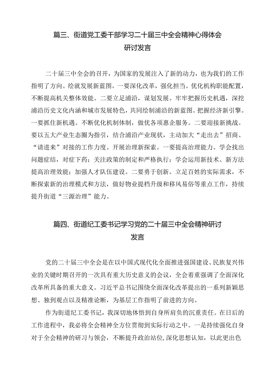 街道团工委书记学习贯彻党的二十三中全会精神心得体会12篇供参考.docx_第3页