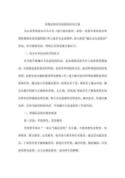 乡镇法制宣传进校园活动方案.docx