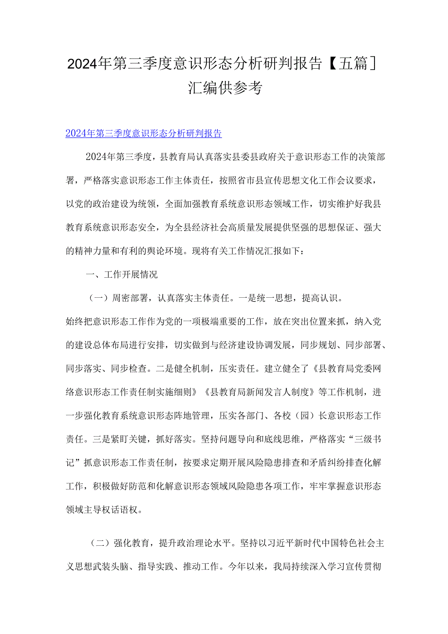 2024年第三季度意识形态分析研判报告【五篇】汇编供参考.docx_第1页