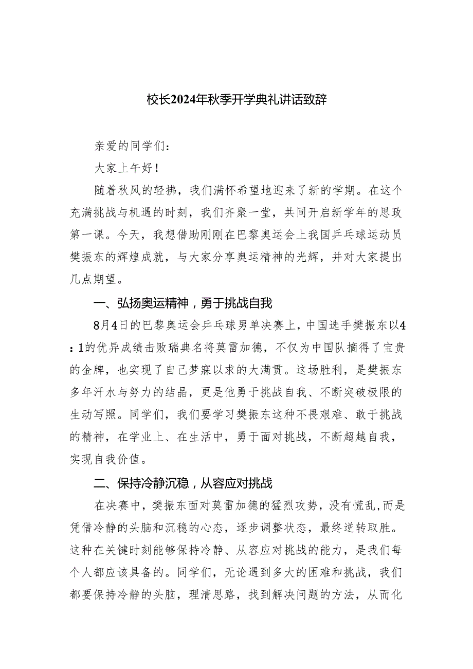 （7篇）校长2024年季开学典礼讲话致辞(最新精选).docx_第1页