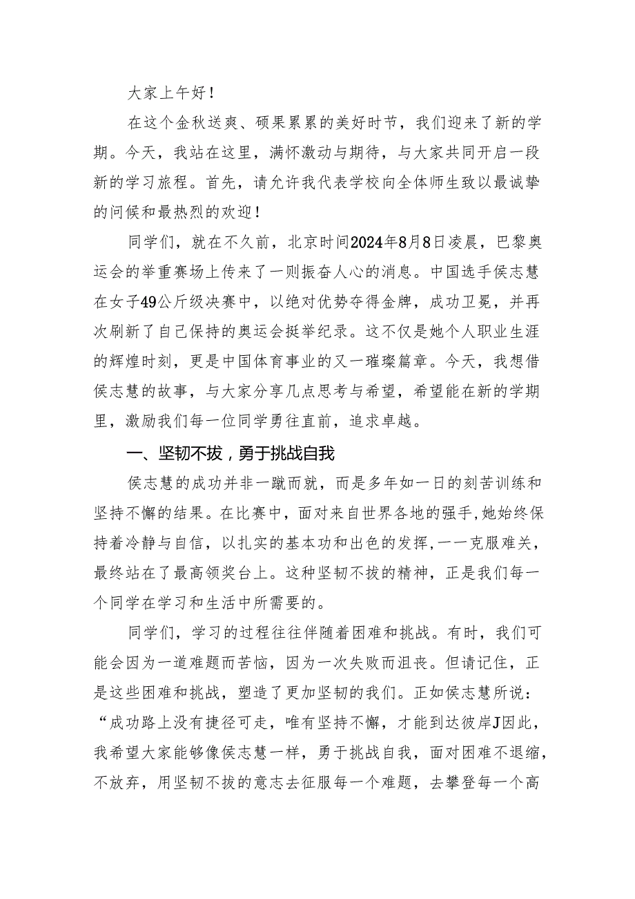 （7篇）校长2024年季开学典礼讲话致辞(最新精选).docx_第3页