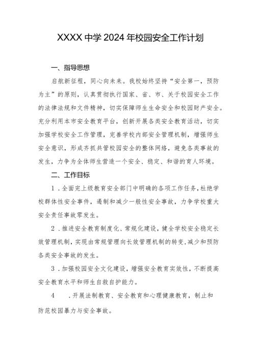 中学2024年校园安全工作计划.docx