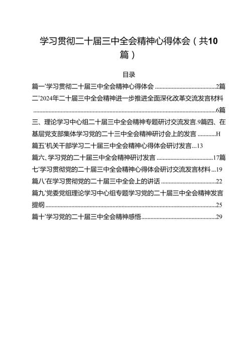 学习贯彻二十三中全会精神心得体会优选10篇.docx