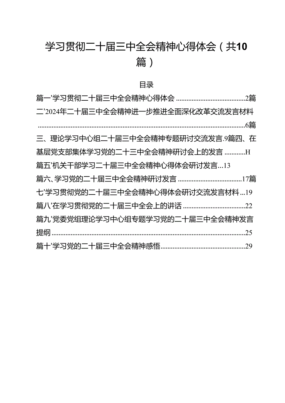学习贯彻二十三中全会精神心得体会优选10篇.docx_第1页