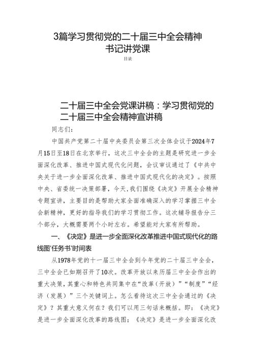 3篇学习贯彻党的二十三中全会精神书记讲党课.docx