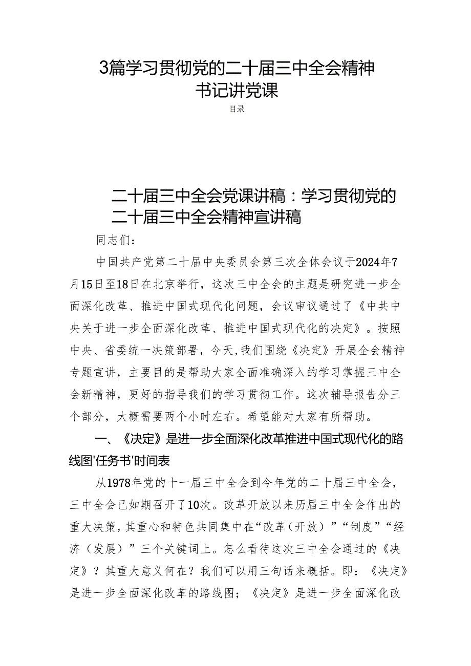 3篇学习贯彻党的二十三中全会精神书记讲党课.docx_第1页