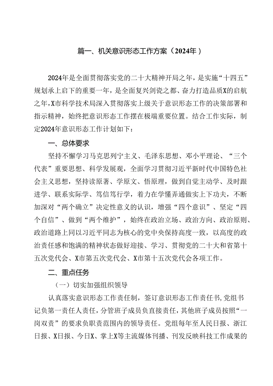 机关意识形态工作方案（2024年）（共10篇选择）.docx_第2页