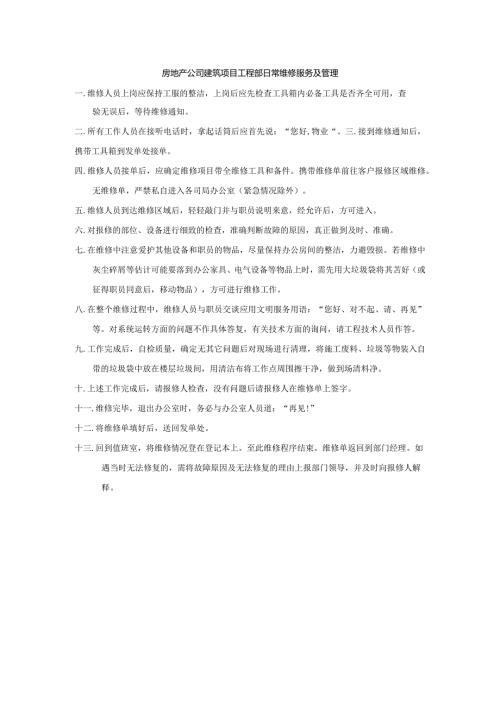 房地产公司建筑项目工程部日常维修服务及管理.docx