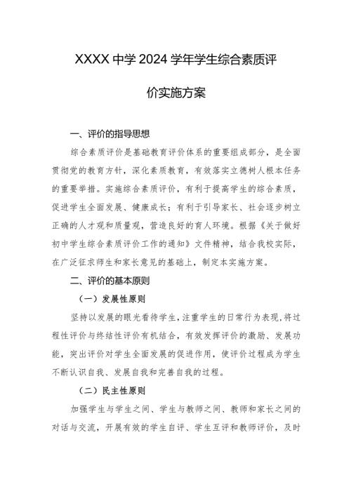 中学2024学生综合素质评价实施方案.docx