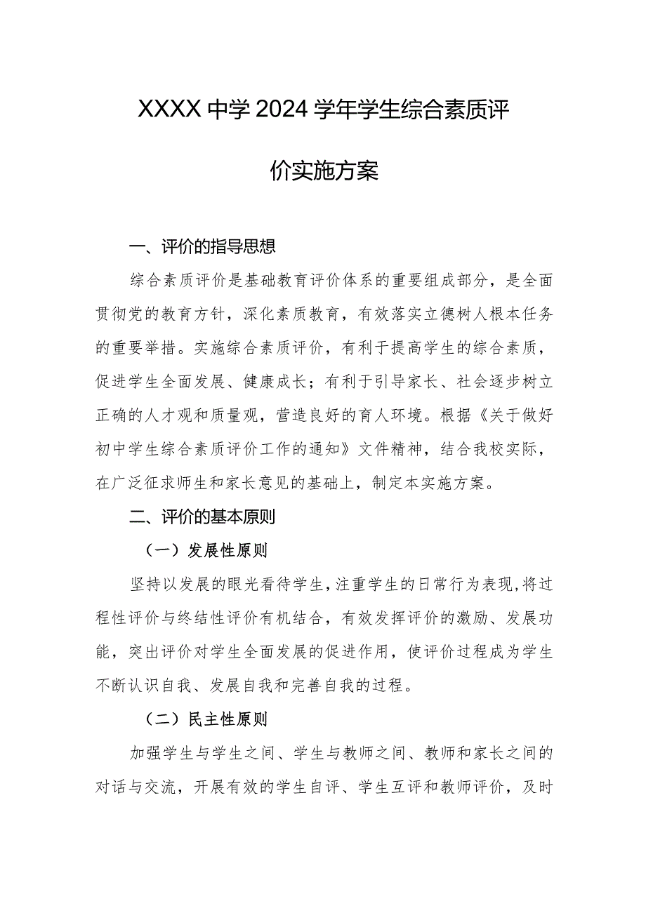 中学2024学生综合素质评价实施方案.docx_第1页
