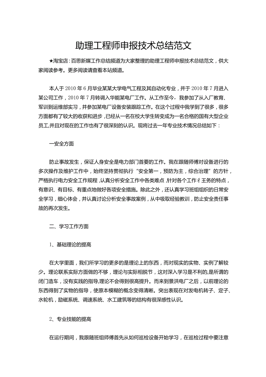 097助理工程师申报技术总结范文.docx_第1页
