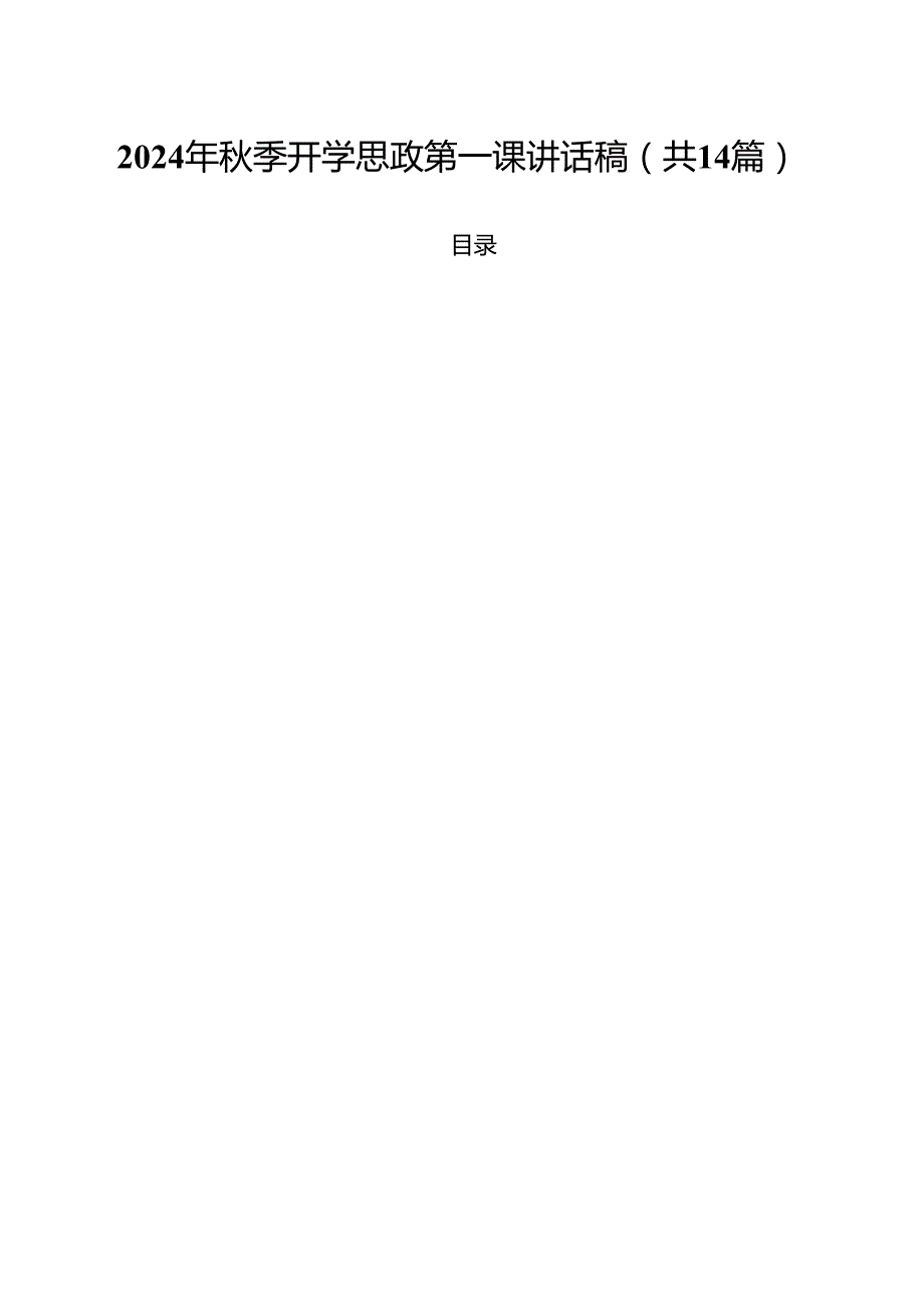 2024年季开学思政第一课讲话稿14篇（精选）.docx_第1页