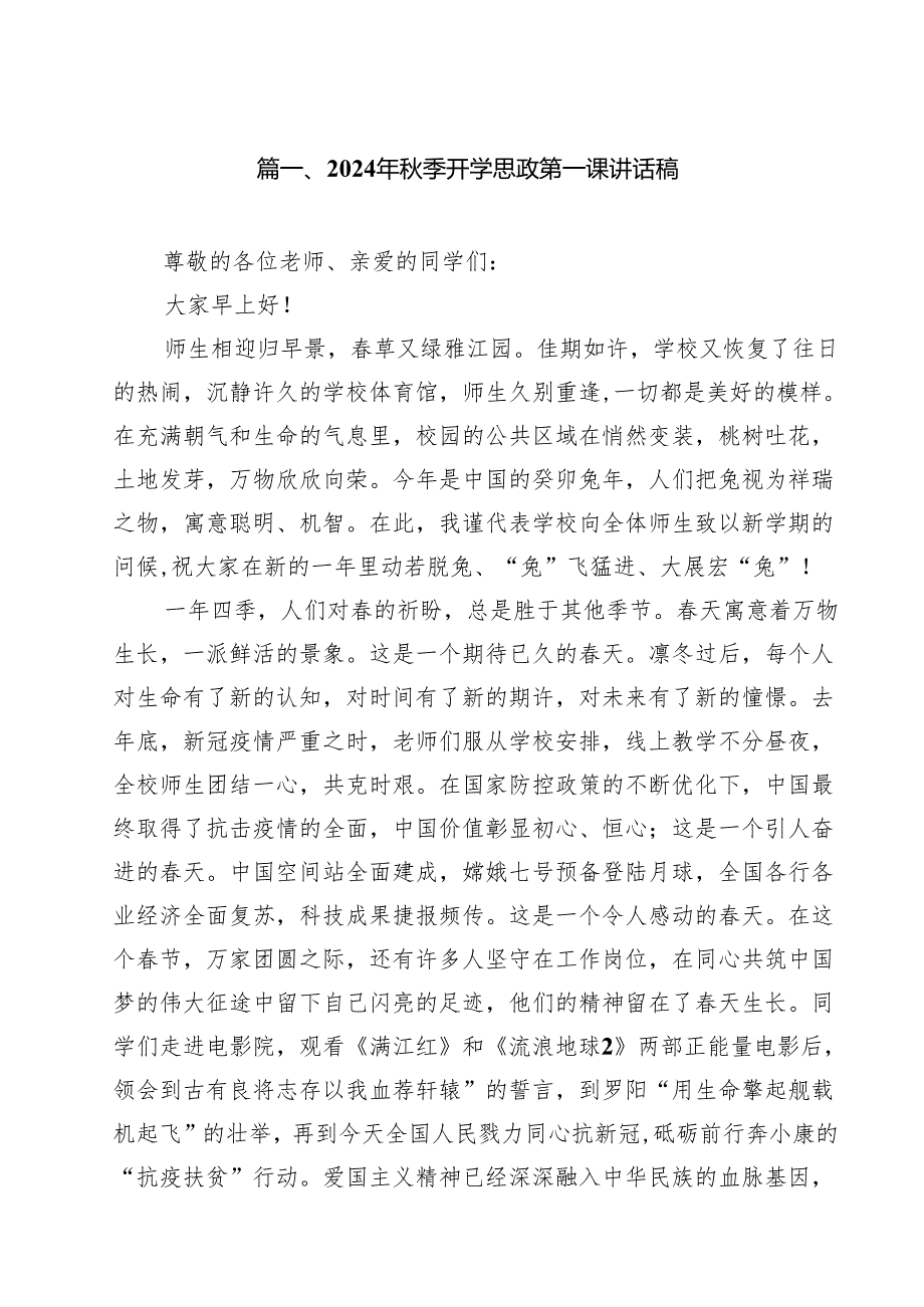 2024年季开学思政第一课讲话稿14篇（精选）.docx_第2页