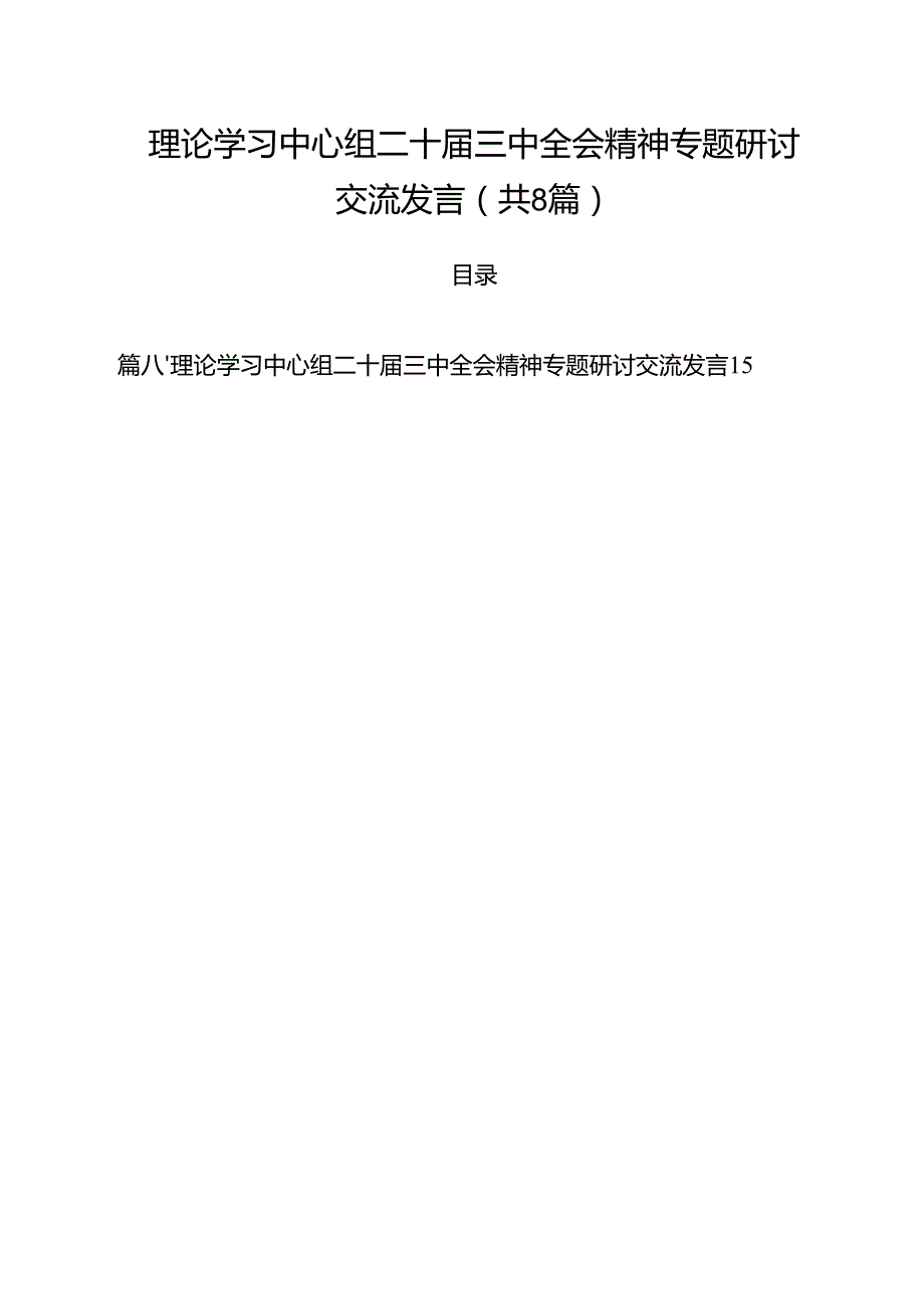 理论学习中心组二十三中全会精神专题研讨交流发言【八篇精选】供参考.docx_第1页