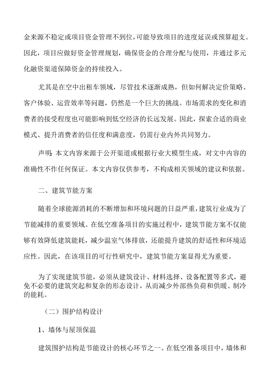 低空准备项目建筑节能方案.docx_第3页