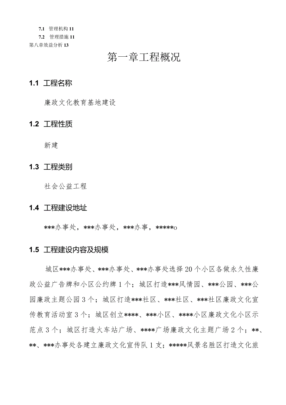 廉政文化教育基地建设项目建议书.docx_第2页