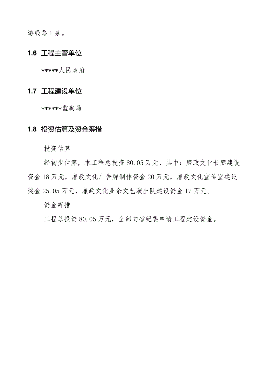 廉政文化教育基地建设项目建议书.docx_第3页