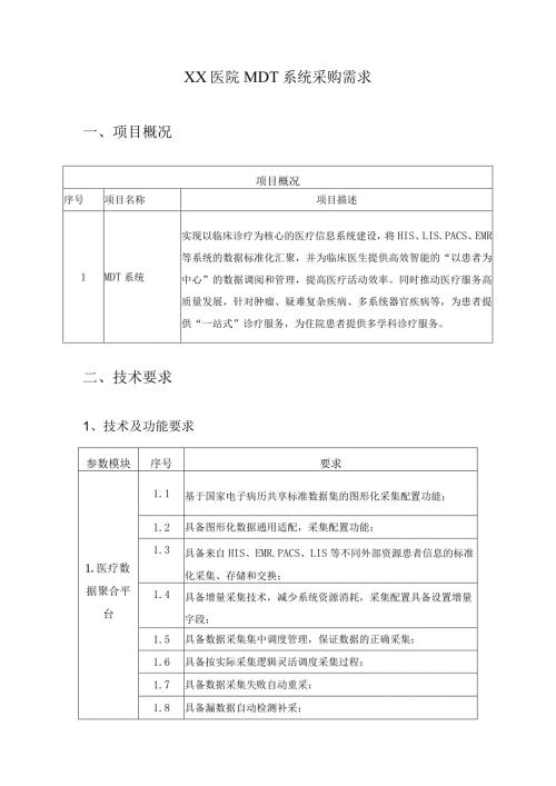 XX医院MDT系统采购需求.docx