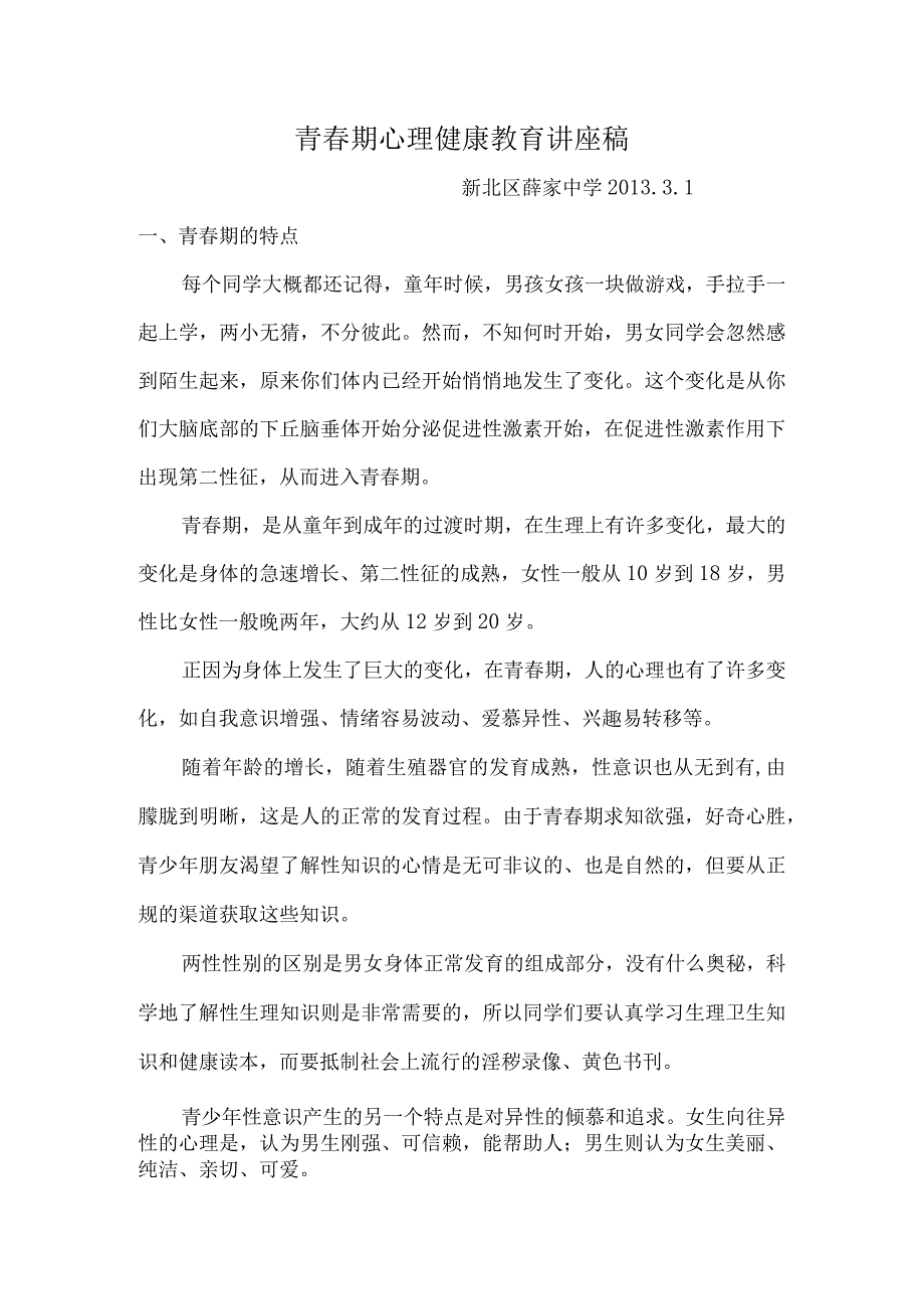 青期心理健康教育讲座稿.docx_第1页