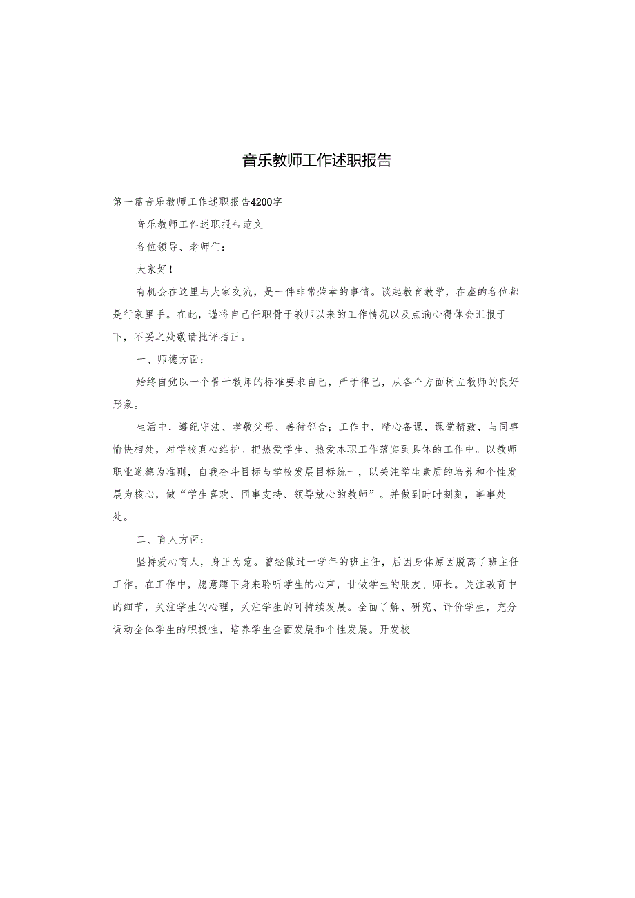 音乐教师工作述职报告.docx_第1页