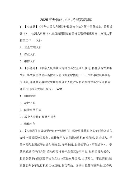 2025年升降机司机考试题题库.docx