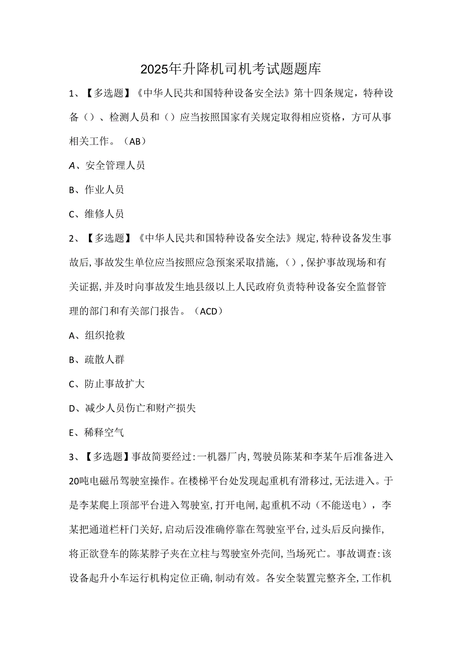 2025年升降机司机考试题题库.docx_第1页