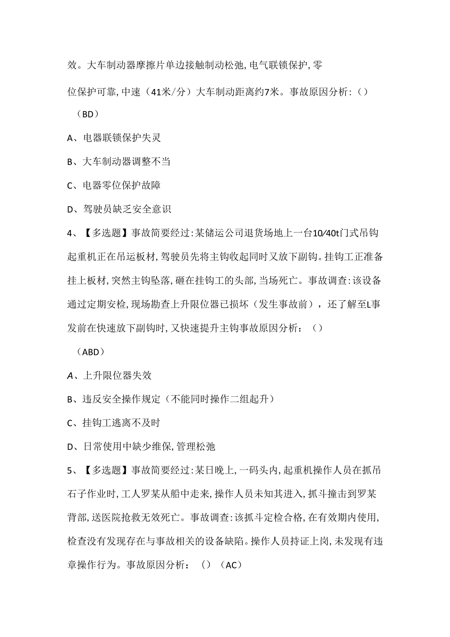 2025年升降机司机考试题题库.docx_第2页