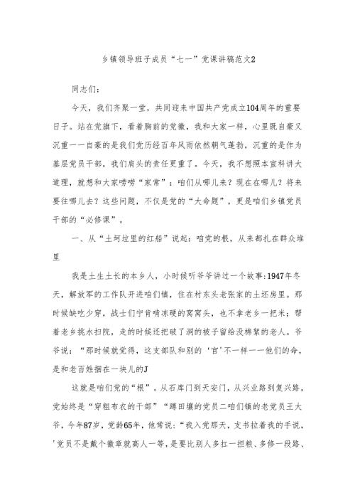 乡镇领导班子成员“七一”党课讲稿范文2.docx