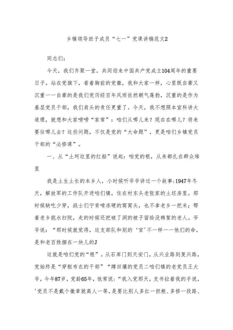 乡镇领导班子成员“七一”党课讲稿范文2.docx_第1页