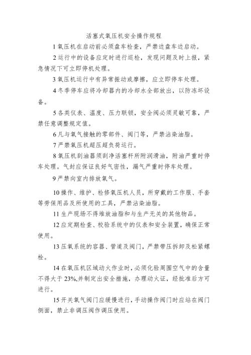 活塞式氧压机安全操作规程.docx