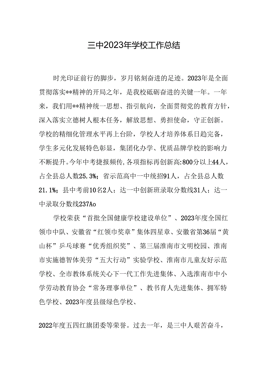 三中2023年学校工作总结.docx_第1页