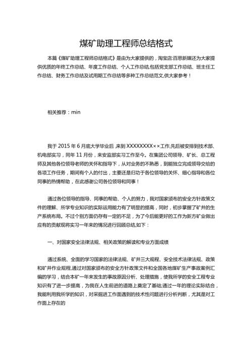 135煤矿助理工程师总结.docx
