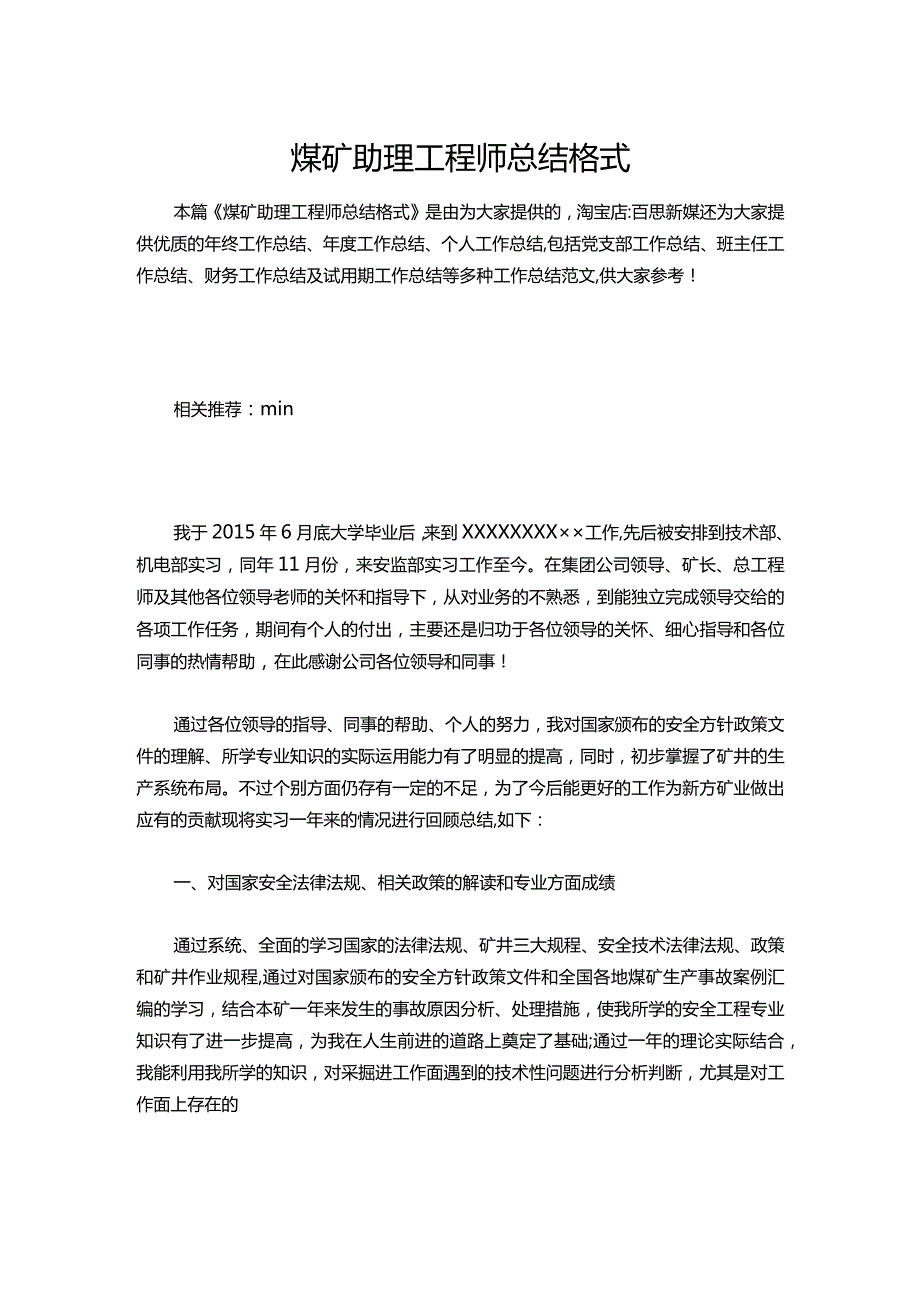 135煤矿助理工程师总结.docx_第1页