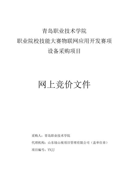 青岛职业技术学院职业院校技能大赛物联网应用开发赛项设备采购项目网上竞价文件.docx