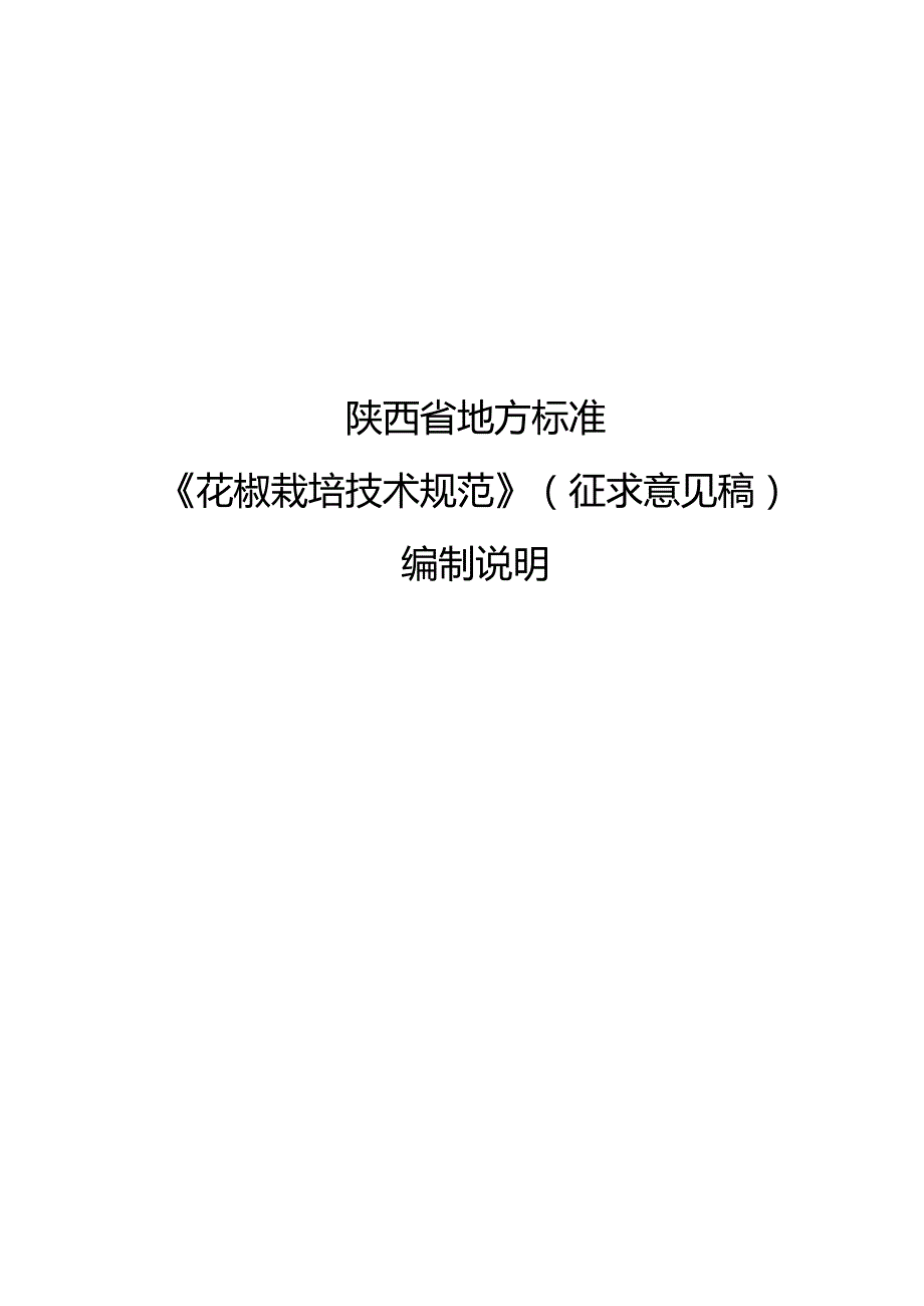 《花椒栽培技术规范》（征求意见稿）编制说明.docx_第1页