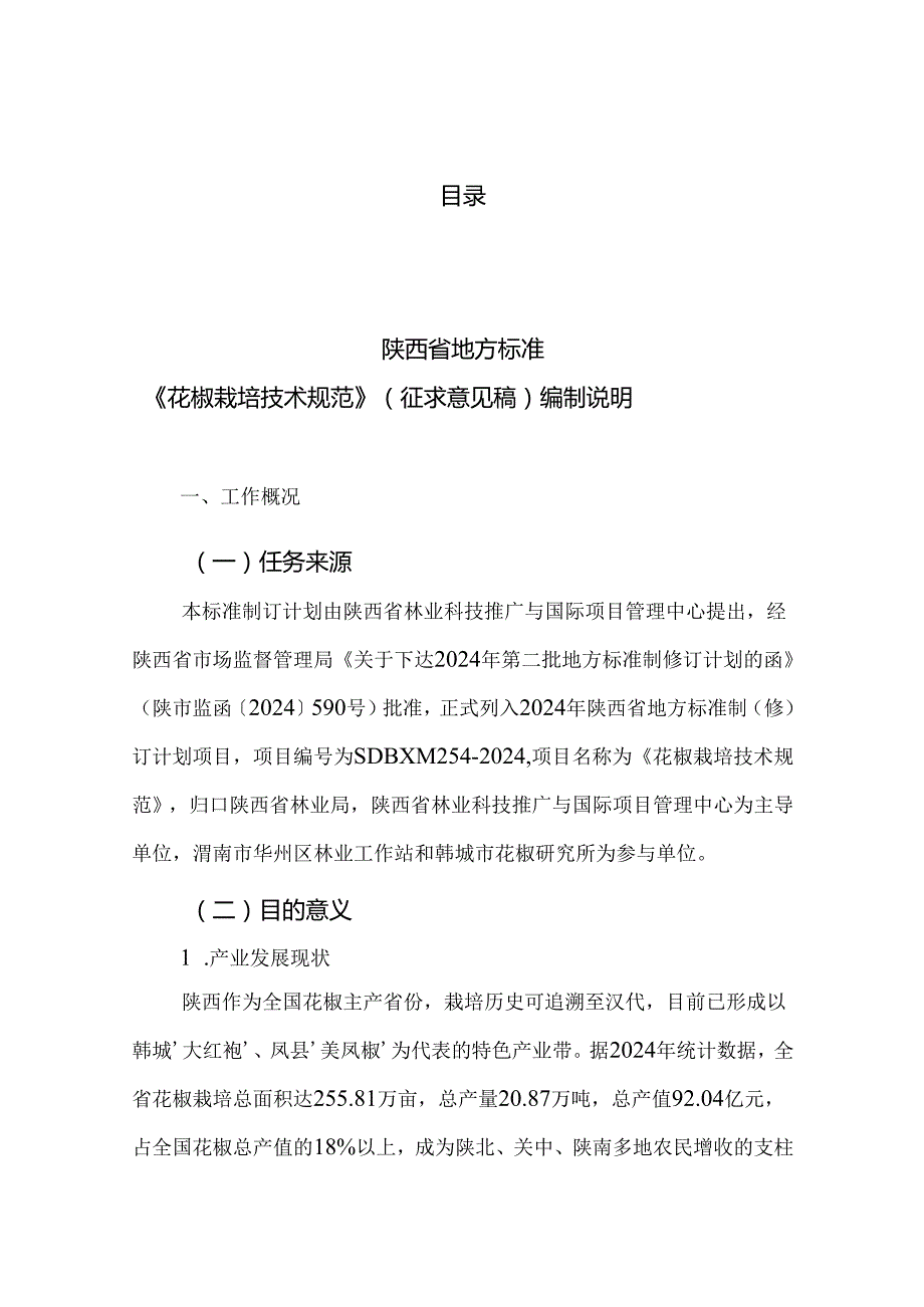 《花椒栽培技术规范》（征求意见稿）编制说明.docx_第2页