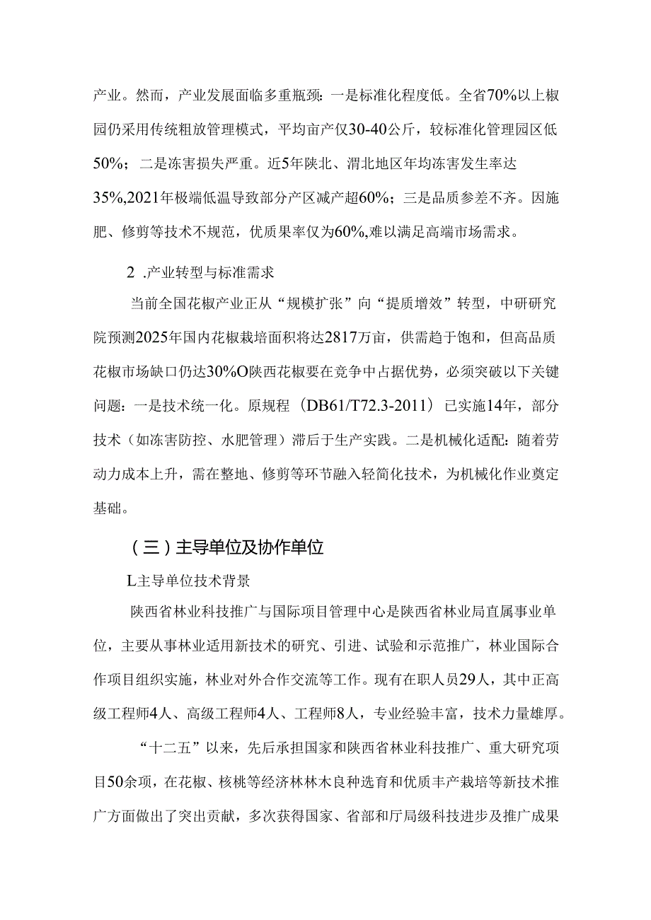 《花椒栽培技术规范》（征求意见稿）编制说明.docx_第3页