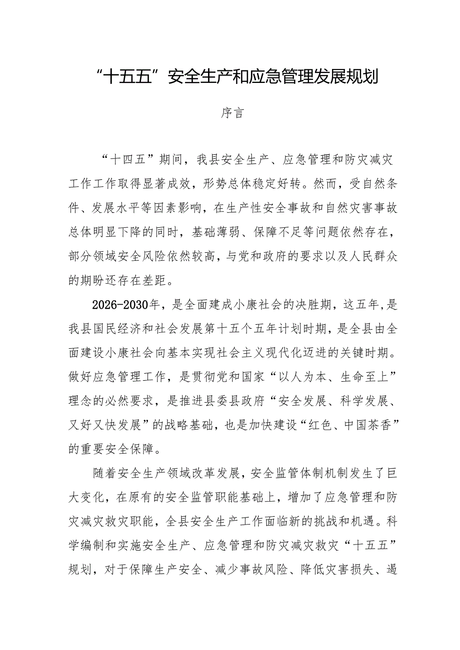 “十五五”安全生产和应急管理发展规划.docx_第1页