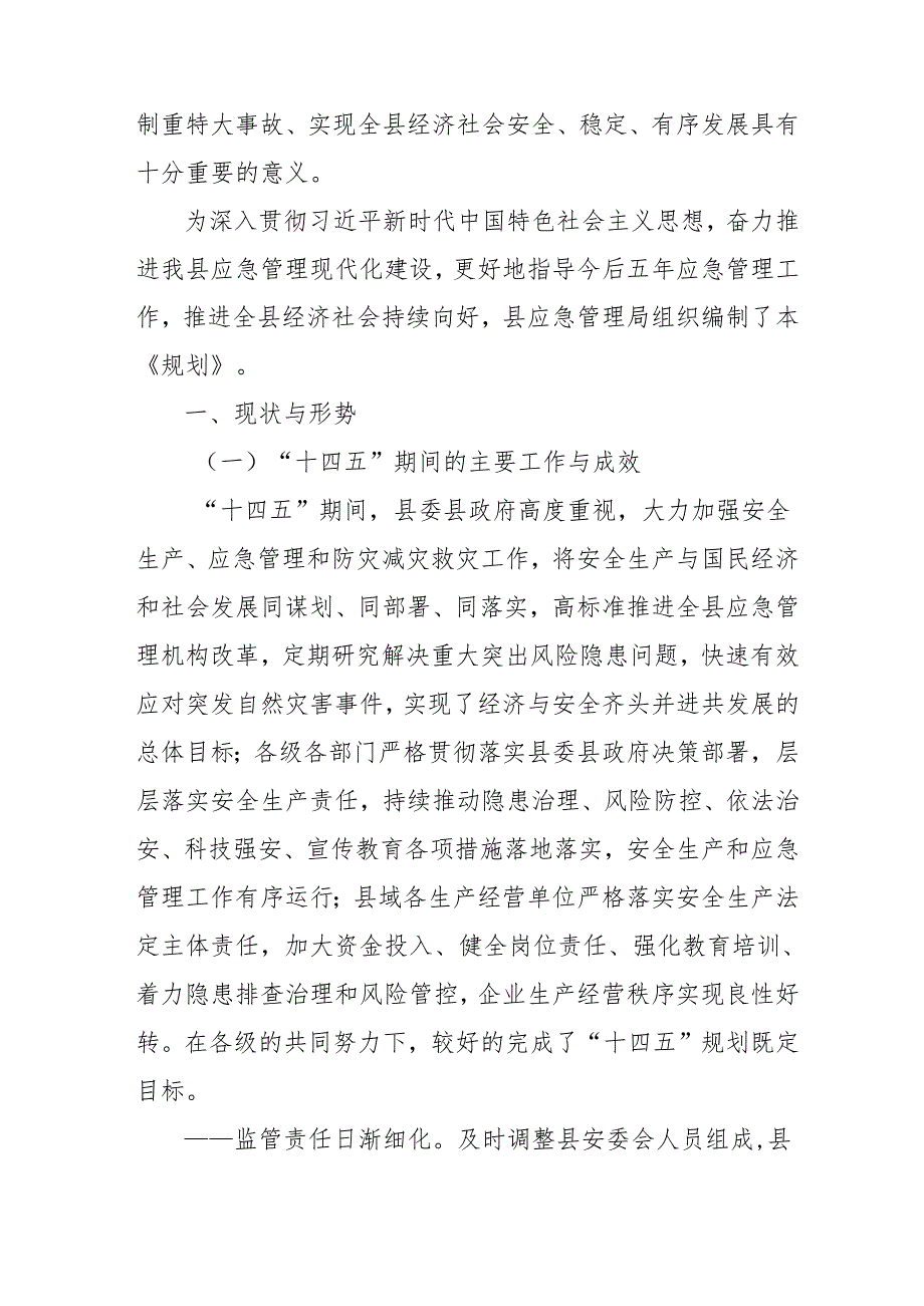 “十五五”安全生产和应急管理发展规划.docx_第2页