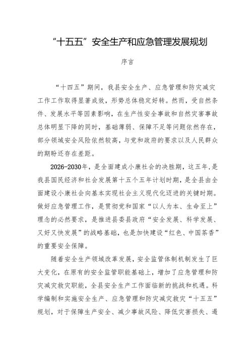 “十五五”安全生产和应急管理发展规划.docx